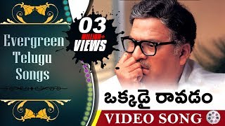 Okkadai Ravadam  Evergreen Telugu Songs  Aa Naluguru Movie  Rajendra Prasad Aamani [upl. by Mulligan41]