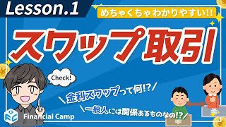 スワップ取引って何？金利スワップについて解説！金利ってなに？一般人に関係ある【第1回】 [upl. by Ailesor]