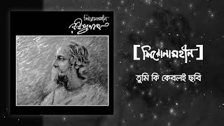 Shironamhin  Tumi Ki Keboli Chobi  Rabindranath tribute  Official Audio [upl. by Isyad]