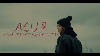 Асия  Лекарство от одиночества Music video [upl. by Enttirb]