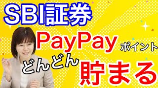 【SBI証券】PayPayポイントサービス開始！カンタン設定方法 [upl. by Enaj]