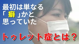 【 知っていますか？トゥレット症のこと 】～当事者と理解者たちの声より～ [upl. by Eddie]