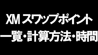 XMのスワップポイントを徹底解説 [upl. by Ilysa73]