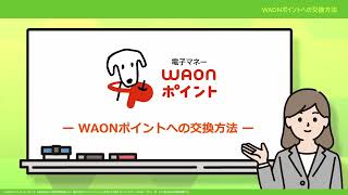 WAONポイントの交換方法動画 [upl. by Arrehs739]