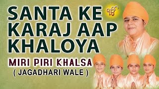 Miri Piri Khalsa  Santa Ke Karaj Aap Khaloya  Satgur Rakhwala Hoya [upl. by Alilak]