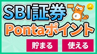 SBI証券でPontaポイントが貯まって使えるように！Tポイントの違いやポイントの応用技を解説します。 [upl. by Hoi299]