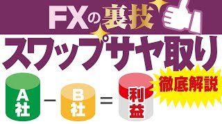 【FX裏技】スワップサヤ取りとは？｜為替変動リスクを排除して稼ぐ方法 [upl. by Salvucci]