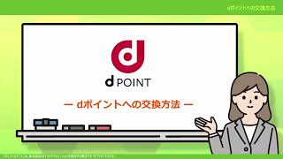 dポイントの交換方法動画 [upl. by Dduj]