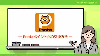 Pontaポイントの交換方法動画 [upl. by Etta]