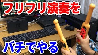 1500円でフリフリ演奏が楽しくなるらしい。【太鼓の達人スイッチ】 [upl. by Eniledgam440]