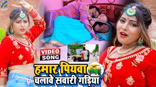 VIDEO Hamar Piyawa Chalawe Sawari Gadiya Antra Singh Priyanka  Bhojpuri Song 2021 [upl. by Leuams676]