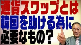 第141回 韓国との間で話題になる通貨スワップとは！？日本は助けるだけですか？ [upl. by Esilahs]