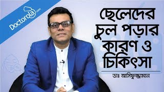 ছেলেদের চুল পড়ার কারণ ও চিকিৎসা  Hair fall treatment for men  Dr Md Asifuzzaman Bangla [upl. by Yrehc189]