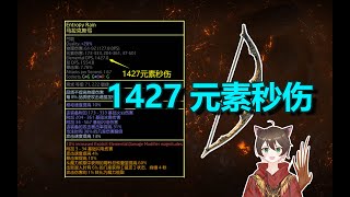 【流亡黯道321】详解3阶段元素弓制作方式！70010001400！锐眼一箭三连龙卷！ [upl. by Letnoj]