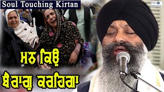 Soul Touching Kirtan  Bhai Ravinder Singh Ji Darbar Sahib  MAN KIO BERAG KARHEGA [upl. by Aber]