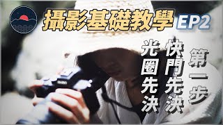 【攝影教學】10分鐘快速學會用單眼 [upl. by Ahset]