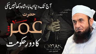 Umar ibn al Khattab Ra  Biography Achievements amp Death  Molana Tariq Jameel Bayan [upl. by Anim]