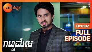 Amulya ಜೊತೆ Vedanth ಸಂಬಂಧ  Gattimela  Full Ep 192  ZEE Kannada [upl. by Gamali62]