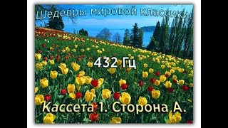 432 Гц ШЕДЕВРЫ МИРОВОЙ МУЗЫКАЛЬНОЙ КЛАССИКИ Кассета 1 А [upl. by Rimola]