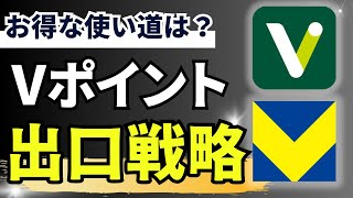 【詳細解説】Vポイントの使い方【2024年版】 [upl. by Eletnahc]