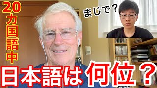 日本語は世界一難しい言語？20ヵ国語喋れる人に聞いてみた！ [upl. by Carrillo]