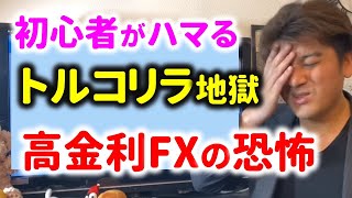 【ヤバい】トルコリラFXの恐怖！高金利のスワップに注意 [upl. by Whitney551]