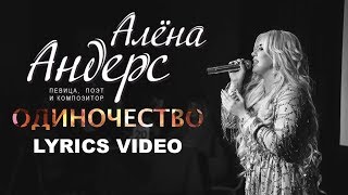 Алёна Андерс  Одиночество Lyrics Video [upl. by Garda]