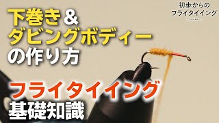 フライタイイングの基礎知識【下巻き＆ダビングボディーの作り方】編 [upl. by Ynagoham513]