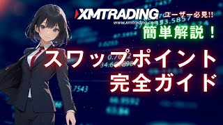 【XMTrading】スワップポイントの説明と注意点 [upl. by Susann854]