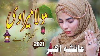 Mola Mera V Ghar Howay  Punjabi Naat 2021  Moula Mera Ve Ghar Howay  AB Islamic Multimedia [upl. by Akinar]