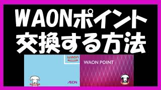 WAONポイントをWAONに交換する方法。ワオンポイントは2種類（電子マネーWAONポイントとWAONPOINT）あって厄介ですが、どちらの交換方法も解説します。イオンカードセレクトの場合も解説します [upl. by Dorsman]