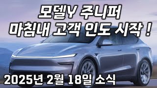 테슬라 모델Y 주니퍼 마침내 고객 인도 시작 [upl. by Loni]