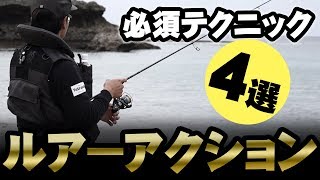 ルアーのアクション【動かし方】【トィッチ】【ジャーク】【リフト＆フォール】【ストップ＆ゴー】 [upl. by Gabrielli]